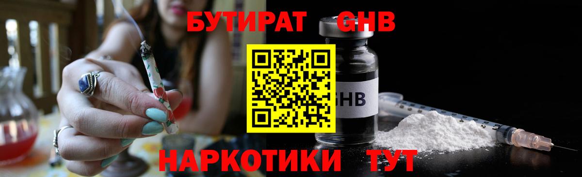 Бутират  Бутират жидкий экстази  Вход с VPN  Бутурлиновка 