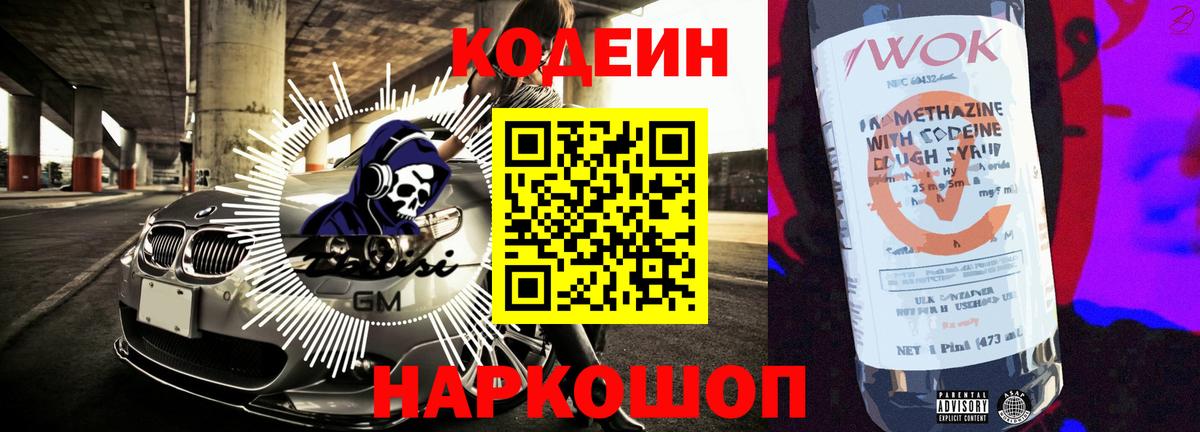 Codein Purple Drank  Кодеиновый сироп Lean напиток Lean (лин)  Вход с VPN  Бутурлиновка 